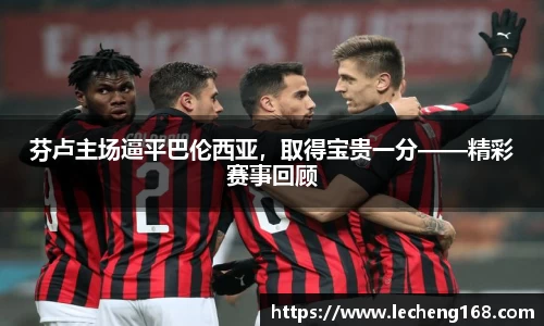 芬卢主场逼平巴伦西亚，取得宝贵一分——精彩赛事回顾