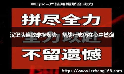 汉堡队连败难挽颓势，备战壮志仍在心中燃烧