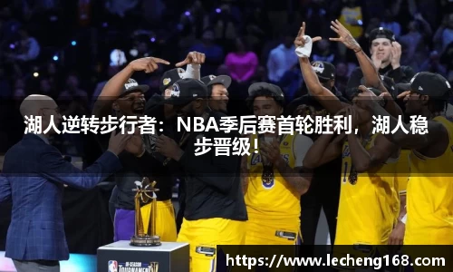 湖人逆转步行者：NBA季后赛首轮胜利，湖人稳步晋级！