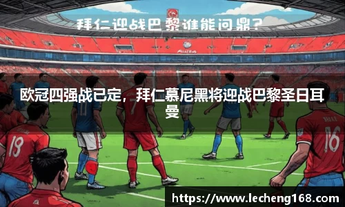 欧冠四强战已定，拜仁慕尼黑将迎战巴黎圣日耳曼