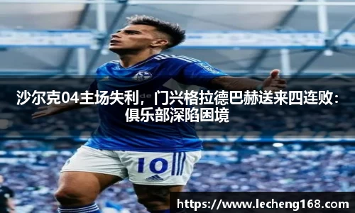 沙尔克04主场失利，门兴格拉德巴赫送来四连败：俱乐部深陷困境