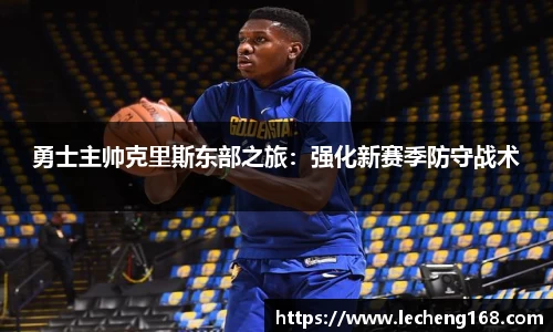 勇士主帅克里斯东部之旅：强化新赛季防守战术