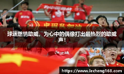 球迷燃情助威，为心中的偶像打出最热烈的助威声！