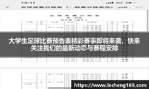 大学生足球比赛预告表精彩赛事即将来袭，快来关注我们的最新动态与赛程安排