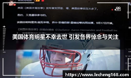 美国体育明星不幸去世 引发各界悼念与关注