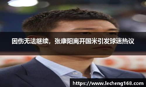 因伤无法继续，张康阳离开国米引发球迷热议