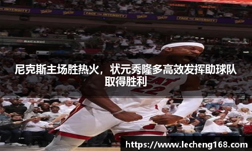 尼克斯主场胜热火，状元秀隆多高效发挥助球队取得胜利