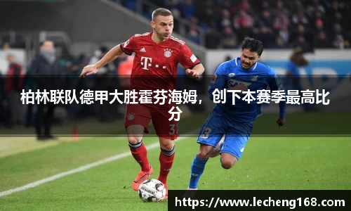 柏林联队德甲大胜霍芬海姆，创下本赛季最高比分