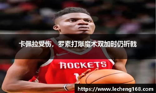 卡佩拉受伤，罗素打爆魔术双加时仍折戟
