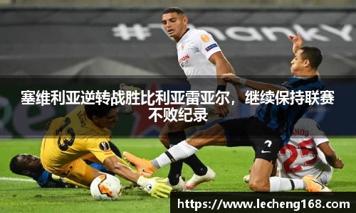 塞维利亚逆转战胜比利亚雷亚尔，继续保持联赛不败纪录