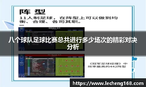 八个球队足球比赛总共进行多少场次的精彩对决分析