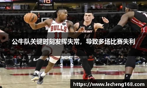 公牛队关键时刻发挥失常，导致多场比赛失利