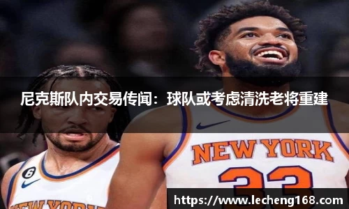 尼克斯队内交易传闻：球队或考虑清洗老将重建