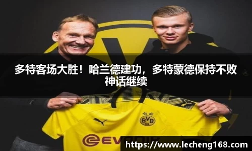 多特客场大胜！哈兰德建功，多特蒙德保持不败神话继续