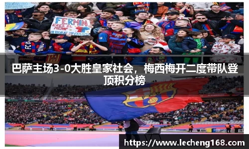 巴萨主场3-0大胜皇家社会，梅西梅开二度带队登顶积分榜