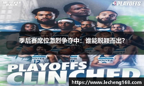 季后赛席位激烈争夺中：谁能脱颖而出？
