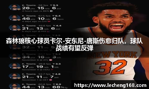 森林狼核心球员卡尔-安东尼-唐斯伤愈归队，球队战绩有望反弹