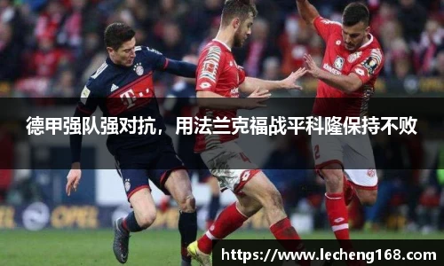 德甲强队强对抗，用法兰克福战平科隆保持不败