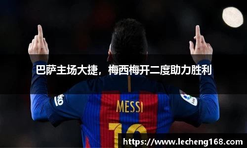 巴萨主场大捷，梅西梅开二度助力胜利