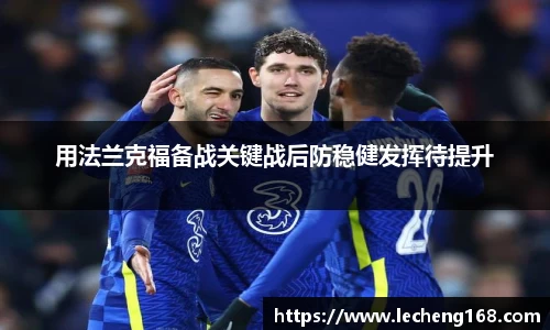 用法兰克福备战关键战后防稳健发挥待提升