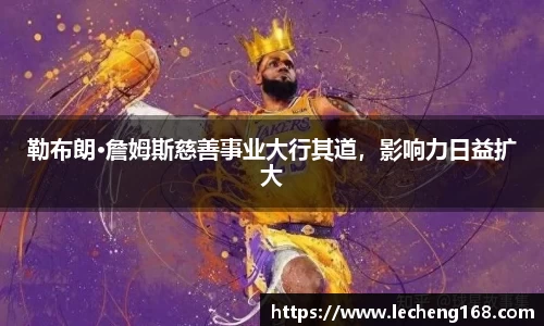 勒布朗·詹姆斯慈善事业大行其道，影响力日益扩大