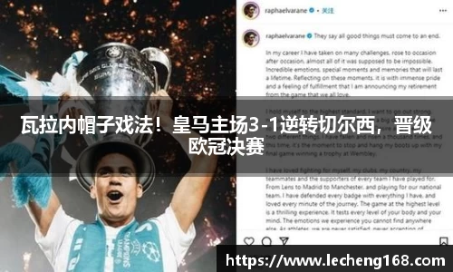 瓦拉内帽子戏法！皇马主场3-1逆转切尔西，晋级欧冠决赛