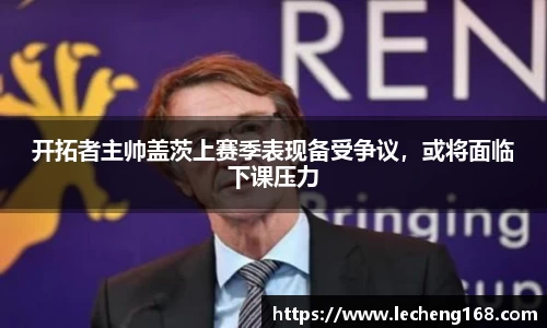 开拓者主帅盖茨上赛季表现备受争议，或将面临下课压力