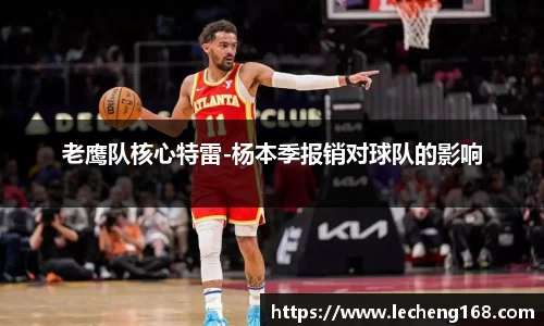 老鹰队核心特雷-杨本季报销对球队的影响