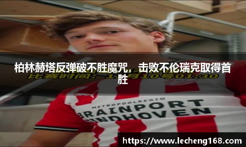 柏林赫塔反弹破不胜魔咒，击败不伦瑞克取得首胜