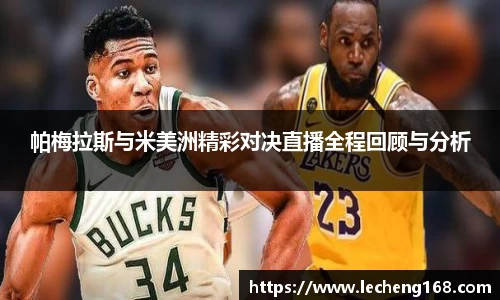 帕梅拉斯与米美洲精彩对决直播全程回顾与分析