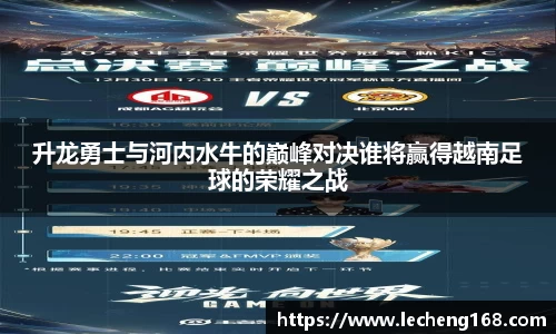升龙勇士与河内水牛的巅峰对决谁将赢得越南足球的荣耀之战