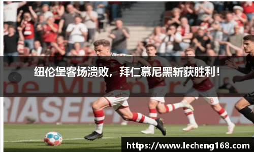 纽伦堡客场溃败，拜仁慕尼黑斩获胜利！