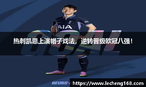 热刺凯恩上演帽子戏法，逆转晋级欧冠八强！