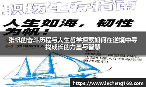 张帆的奋斗历程与人生哲学探索如何在逆境中寻找成长的力量与智慧