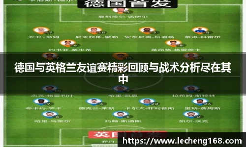 德国与英格兰友谊赛精彩回顾与战术分析尽在其中