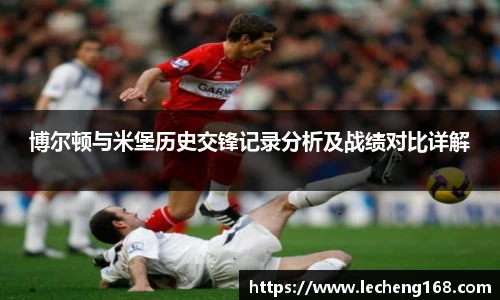 博尔顿与米堡历史交锋记录分析及战绩对比详解