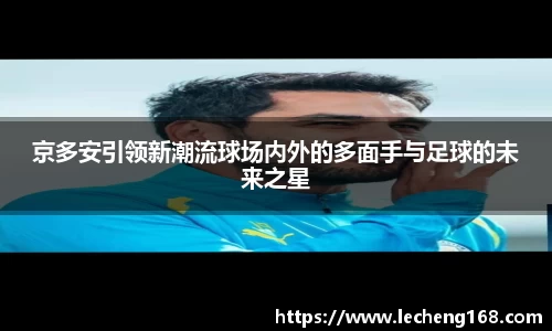 京多安引领新潮流球场内外的多面手与足球的未来之星