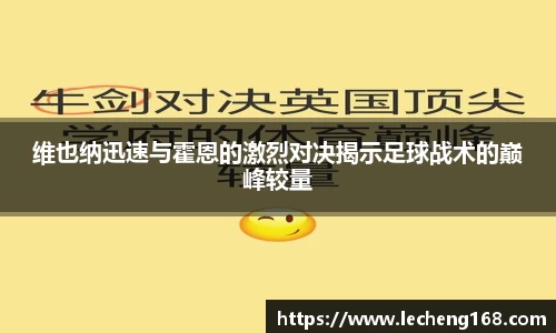 维也纳迅速与霍恩的激烈对决揭示足球战术的巅峰较量