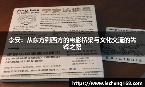 李安：从东方到西方的电影桥梁与文化交流的先锋之路
