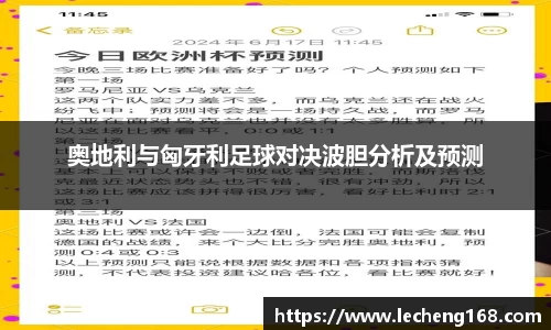 奥地利与匈牙利足球对决波胆分析及预测