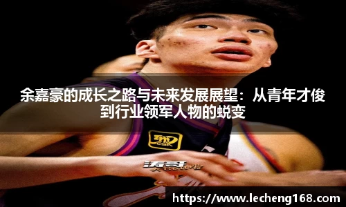 余嘉豪的成长之路与未来发展展望：从青年才俊到行业领军人物的蜕变
