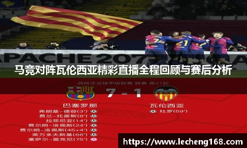 马竞对阵瓦伦西亚精彩直播全程回顾与赛后分析