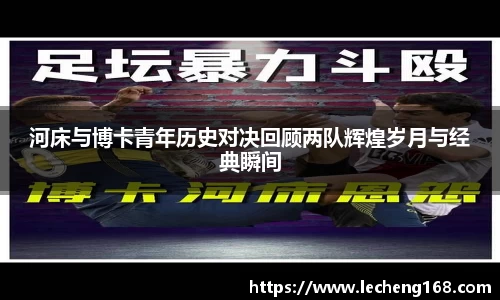 河床与博卡青年历史对决回顾两队辉煌岁月与经典瞬间