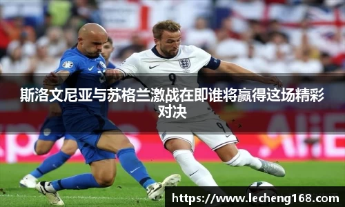 斯洛文尼亚与苏格兰激战在即谁将赢得这场精彩对决