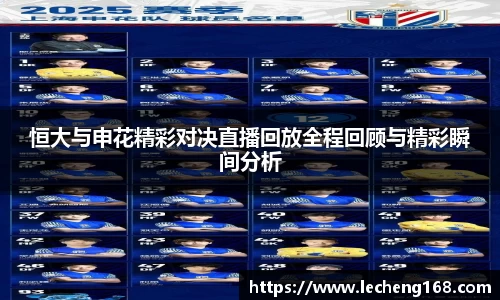 恒大与申花精彩对决直播回放全程回顾与精彩瞬间分析