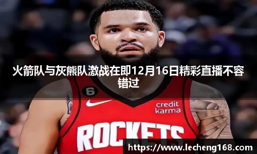 火箭队与灰熊队激战在即12月16日精彩直播不容错过