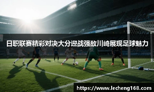 日职联赛精彩对决大分迎战强敌川崎展现足球魅力