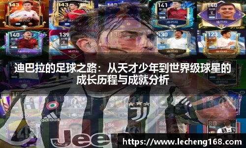 迪巴拉的足球之路：从天才少年到世界级球星的成长历程与成就分析