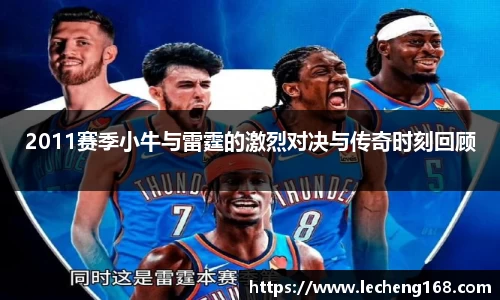 2011赛季小牛与雷霆的激烈对决与传奇时刻回顾