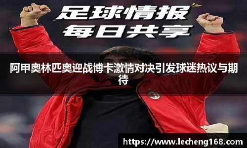 阿甲奥林匹奥迎战博卡激情对决引发球迷热议与期待